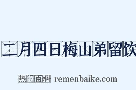 二月四日梅山弟留饮是什么意思的图片